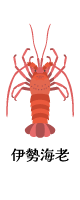 海老