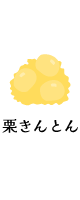 きんとん