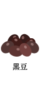 黒豆